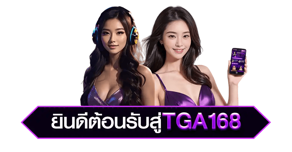 tga168 เว็บพนันที่ผสานความทันสมัยกับความปลอดภัยระดับสากล
